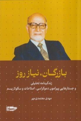 بازرگان نیاز روز